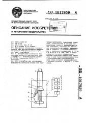 Устройство для определения температуры хрупкости вязких или пластичных материалов (патент 1017959)