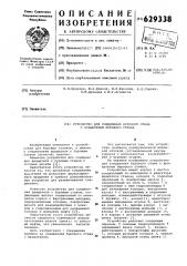 Устройство для соединения бурового става с вращателем бурового станка (патент 629338)