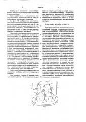 Пространственный механизм с шестью степенями свободы (патент 1668784)