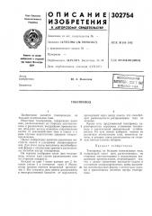 Патент ссср  302754 (патент 302754)