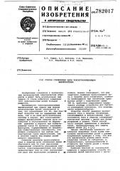 Способ отключения цепи токоограничивающим выключателем (патент 782017)