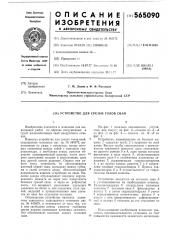 Устройство для срезки голов свай (патент 565090)