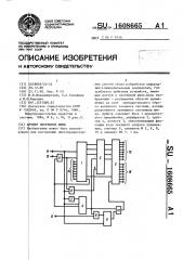 Арбитр системной шины (патент 1608665)