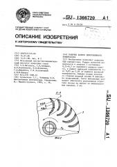 Рабочее колесо центробежного компрессора (патент 1366720)