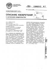 Устройство для смешивания и распыления многокомпонентных материалов (патент 1386315)