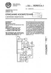 Устройство для преобразования массивов двоичных чисел в интервале значений [2 @ , 2 @ -1] (патент 1829073)