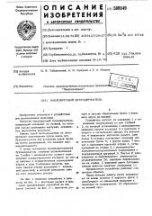 Многоярусный бухтодержатель (патент 500849)