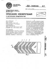 Прокладка (патент 1649199)