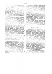 Автоматический регулятор режимов торможения транспортного средства (патент 958183)