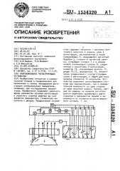 Многоканальное регистрирующее устройство (патент 1534320)