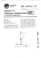 Устройство для удаления льда с дорожных покрытий (патент 1677154)