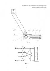 Устройство для горизонтального непрерывного измерения твердости почвы (патент 2608345)