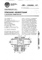 Концевой переключатель (патент 1332402)