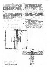 Узел соединения плит перекрытияи внутренней стеновой панели (патент 817167)