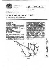 Грохотильно-дробящее устройство (патент 1740082)