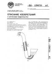 Устройство для транспортирования грузов по трубопроводу (патент 1294731)
