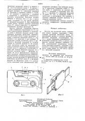 Кассета для магнитной ленты (патент 842951)