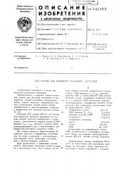 Смазка для холодной штамповки металлов (патент 541855)