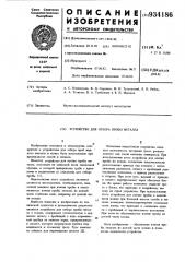 Устройство для отбора пробы металла (патент 934186)