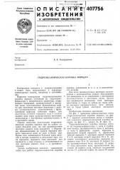 Гидромеханическая коробка передач (патент 407756)