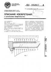Флютбет гидротехнического сооружения (патент 1052617)