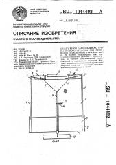 Кузов самосвального транспортного средства для перевозки легковесных грузов (патент 1044492)