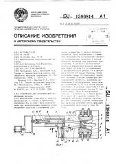 Устройство для пластической деформации металла (патент 1380814)