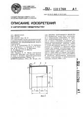 Ячейка карманного фильтра (патент 1311760)