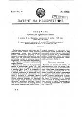 Веретено для прядильных машин (патент 11922)