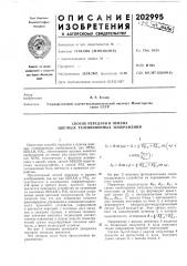 Способ передачи и приема цветных телевизионных изображений (патент 202995)