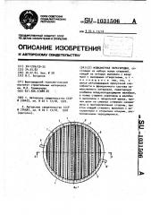 Межкамерная перегородка (патент 1031506)