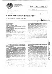 Способ затяжки резьбового соединения (патент 1737173)