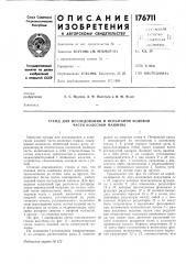 Стенд для исследования и испытания ходовой части колесной машины (патент 176711)