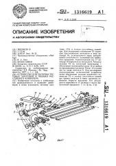 Устройство для загрузки тестовых заготовок в люльки расстойного конвейера (патент 1316619)