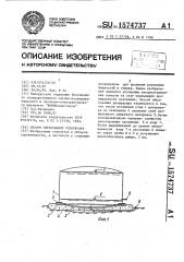 Способ образования резервуара (патент 1574737)