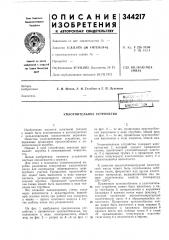 Уплотнительное устройство (патент 344217)