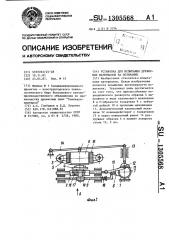 Установка для испытания древесных материалов на истирание (патент 1305568)