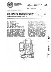 Карбюратор-смеситель для газового двигателя внутреннего сгорания (патент 1281717)