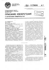 Устройство для включения сварочного выпрямителя (патент 1579680)