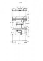 Гидравлический пресс для производства огнеупорных изделий (патент 1530458)
