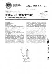 Установка для укладки бетонной смеси (патент 1359136)