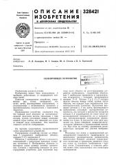 Сканирующее устройствоscecu;'x./bioatehthg- lбиблиртг^з:1„..... (патент 328421)