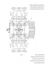 Робототехническое средство для контроля технического состояния грузового вагона (патент 2663767)