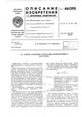 Способ релейной регистрации ионизирующих излучений (патент 461395)