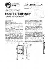 Устройство для испытания образцов на длительную прочность (патент 1045064)