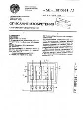 Трансформатор для питания выпрямителя (патент 1815681)