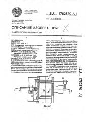 Автоматическая линия для упаковывания штучных изделий в картонные пачки (патент 1782870)