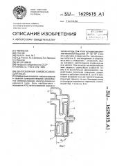 Центробежный самовсасывающий насос (патент 1629615)