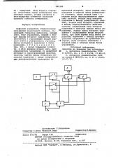 Цифровой измеритель отрицательных приращений аналогового сигнала (патент 995309)