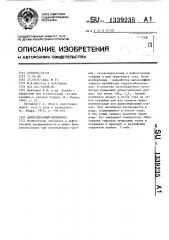 Антигидратный ингибитор (патент 1339235)